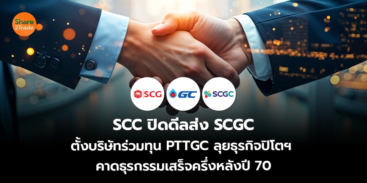 SCC ปิดดีลส่ง SCGC_S2T (เว็บ)_0.jpg