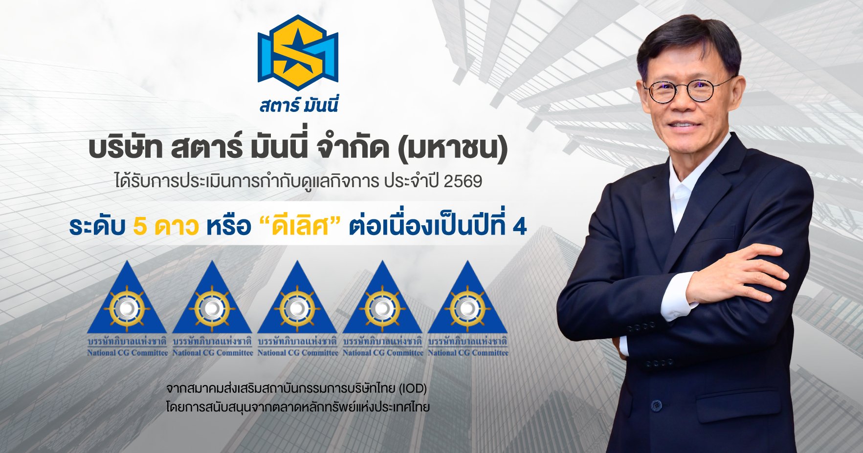 STARM ยืนหนึ่งความโปร่งใส!  คว้า CGR 5 ดาว “ดีเลิศ” 4 ปีซ้อน มุ่งเติบโตยั่งยืน