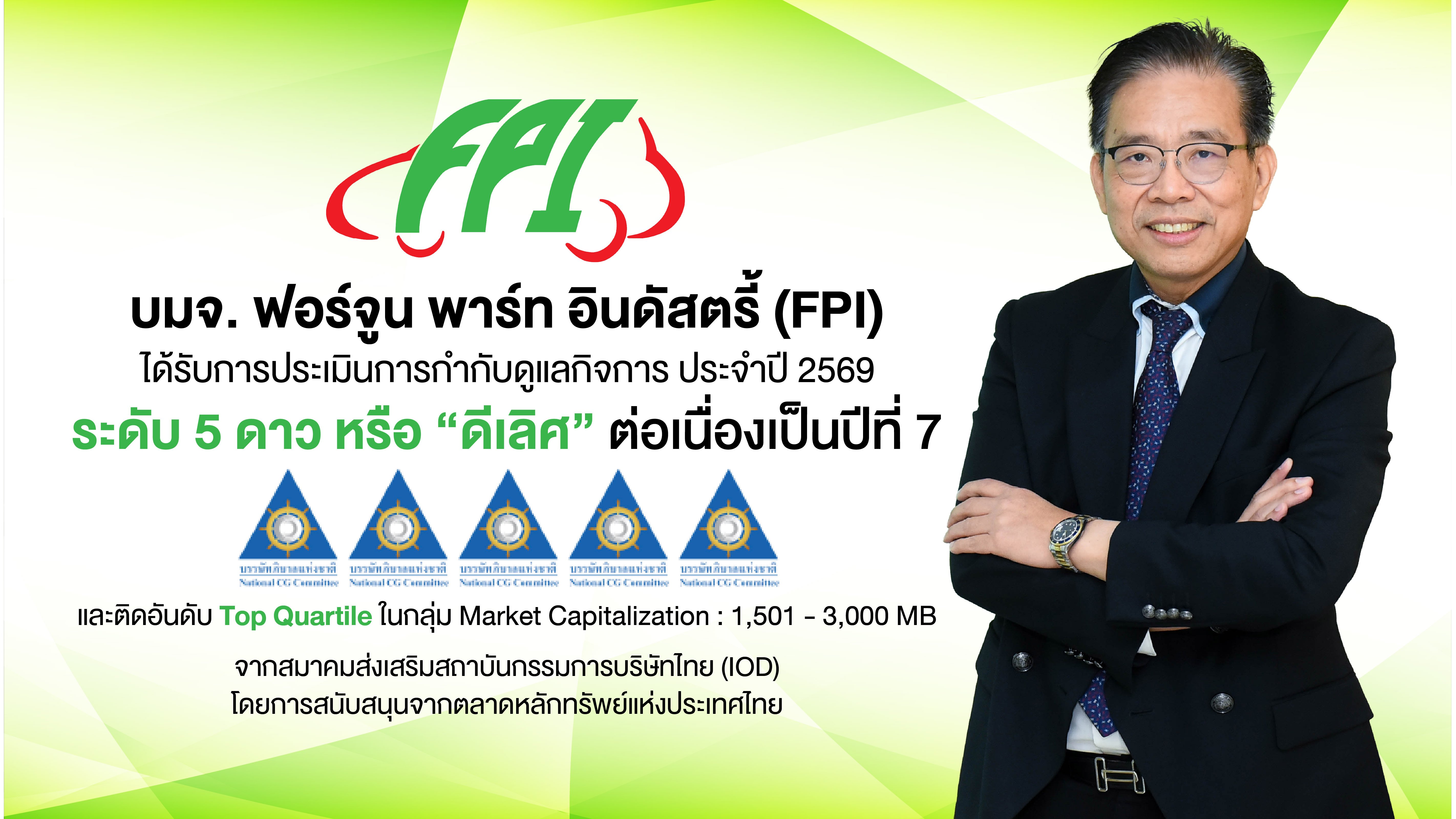 FPI ตอกย้ำธรรมาภิบาลแกร่ง! รับ CGR 5 ดาว “ดีเลิศ” ต่อเนื่อง 7 ปีซ้อน ลุยพัฒนาธุรกิจทุกมิติ ขับเคลื่อนการเติบโตยั่งยืน