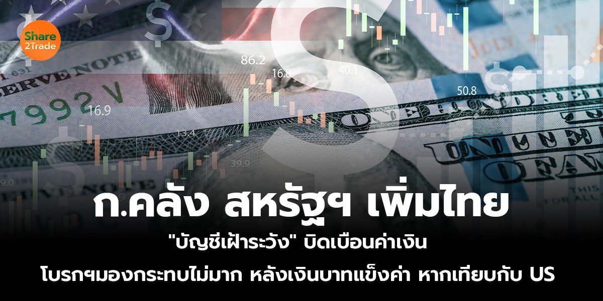 ก.คลัง สหรัฐฯ เพิ่มไทย "บัญชีเฝ้าระวัง" บิดเบือนค่าเงิน โบรกฯมองกระทบไม่มาก หลังเงินบาทแข็งค่า หากเทียบกับ US