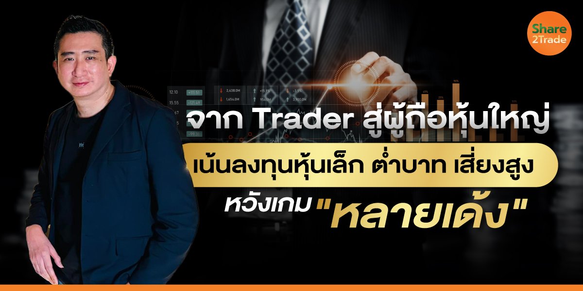เปิดพอร์ต “ซัน กระทรวง” ซุปเปอร์โค้ชสาย Penny Stock หุ้นต่ำบาท–ต่ำจริง เจ็บจริง หรือรอวันหลายเด้ง?