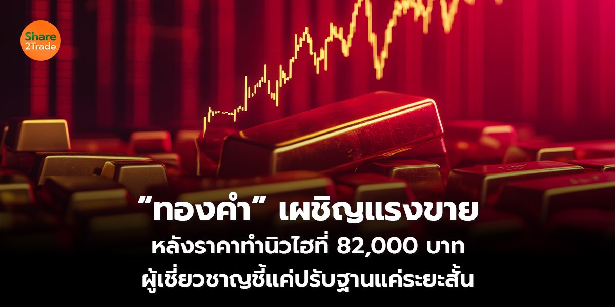 ทองคำ เผชิญแรงขาย_S2T (เว็บ) copy_0.jpg