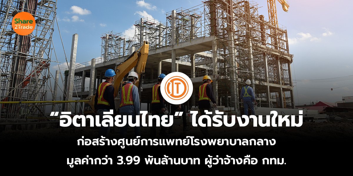 “อิตาเลียนไทย” ได้รับงานใหม่_S2T (เว็บ)_0.jpg
