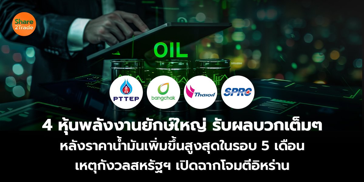 4 หุ้นพลังงานยักษ์ใหญ่_S2T (เว็บ) copy_0.jpg