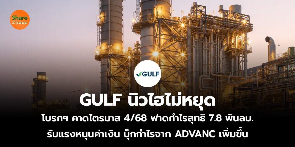 GULF นิวไฮไม่หยุด โบรกฯ คาดไตรมาส 4/68 ฟาดกำไรสุทธิ 7.8 พันลบ. รับแรงหนุนค่าเงิน บุ๊กกำไรจาก ADVANC เพิ่มขึ้น