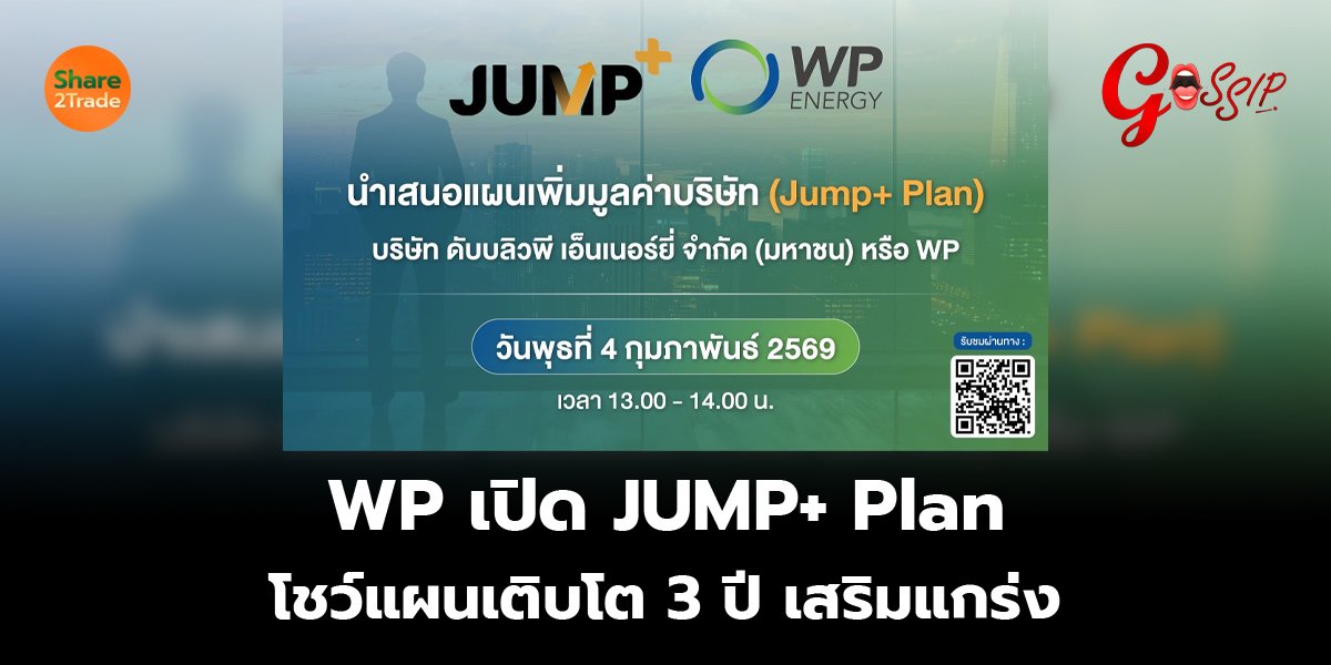 WP เปิด JUMP+ Plan โชว์แผนเติบโต 3 ปี เสริมแกร่ง