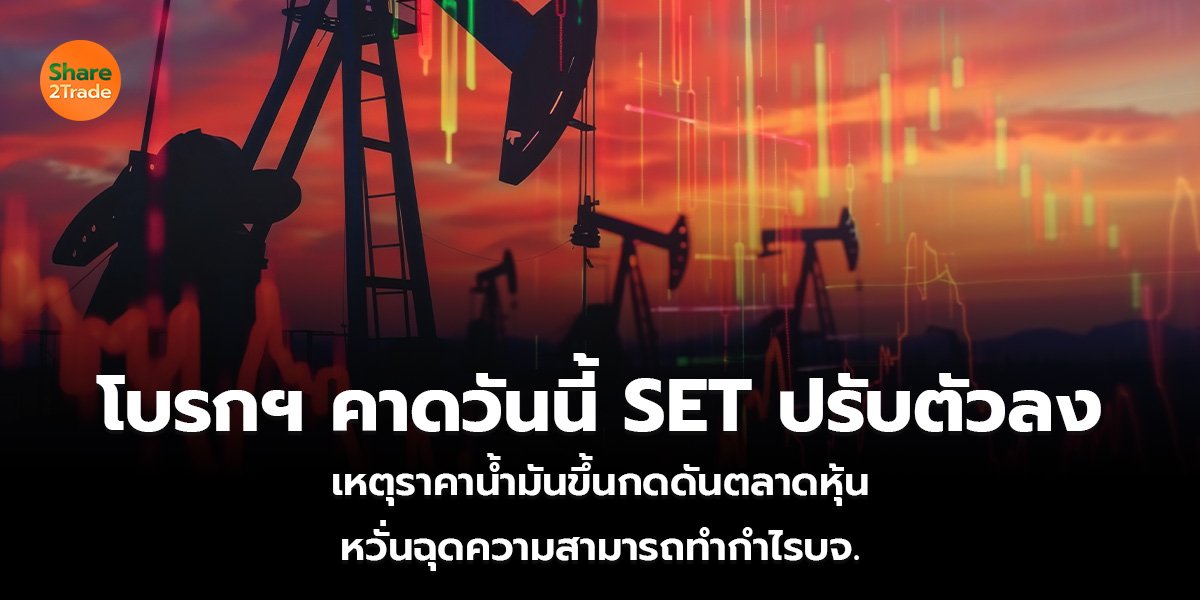 โบรกฯ คาดวันนี้ SET ปรับตัวลง_S2T (เว็บ)_0.jpg