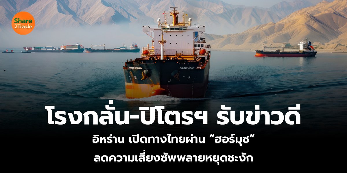 โรงกลั่น-ปิโตรฯ รับข่าวดี_S2T (เว็บ)_0.jpg