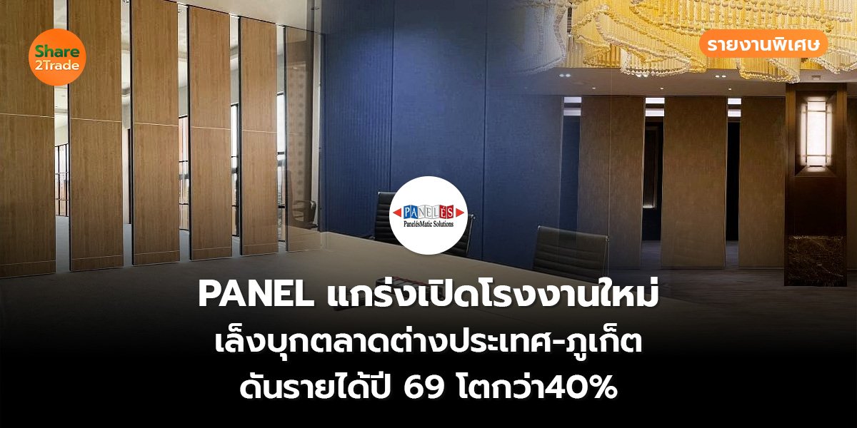 รายงานพิเศษ : PANEL แกร่งเปิดโรงงานใหม่ เล็งบุกตลาดต่างประเทศ-ภูเก็ต ดันรายได้ปี 69 โตกว่า 40%