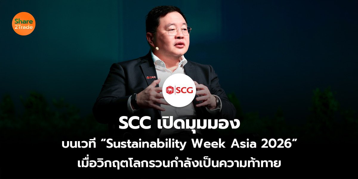 SCC เปิดมุมมอง บนเวที “Sustainability Week Asia 2026” เมื่อวิกฤตโลกรวนกำลังเป็นความท้าทาย