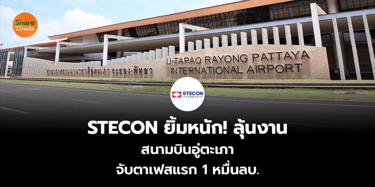 STECON ยิ้มหนัก!_S2T (เว็บ) copy_0.jpg