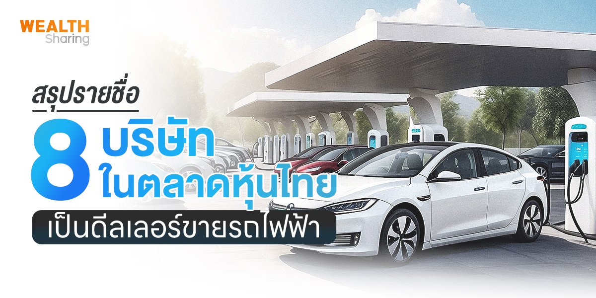 สรุปรายชื่อ 8 บริษัทในตลาดหุ้นไทย เป็นดีลเลอร์ขายรถไฟฟ้า