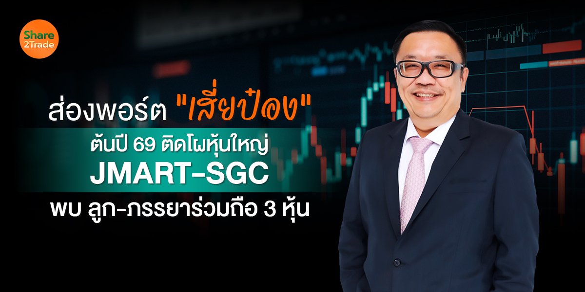 ส่องพอร์ต เสี่ยป๋อง_S2T (เว็บ) copy.jpg