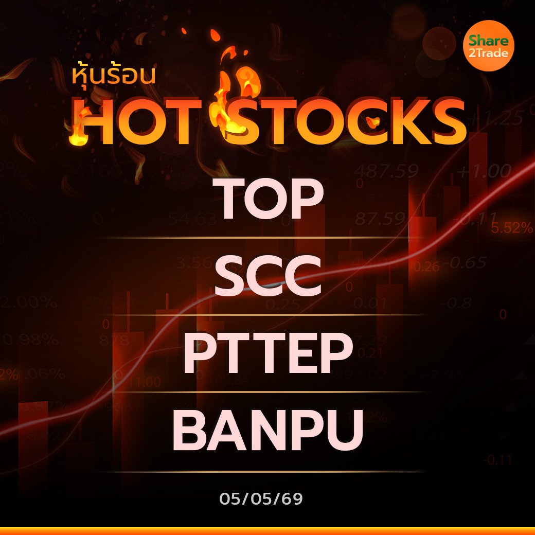 หุ้นร้อน HOT STOCKS-050569_0.jpg
