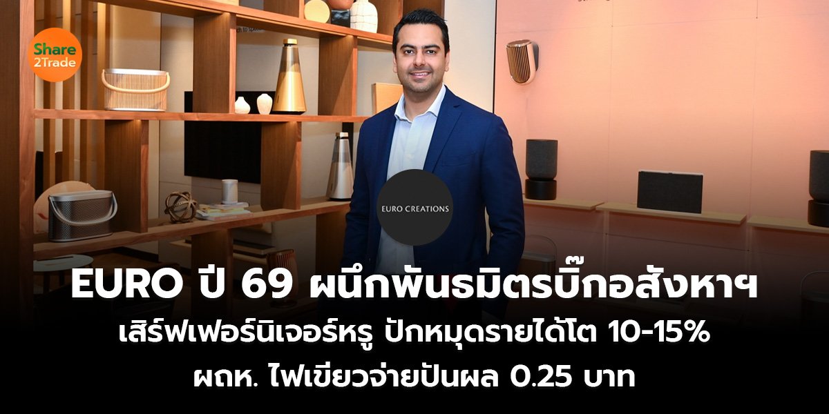 EURO ปี 69 ผนึกพันธมิตรบิ๊กอสังหาฯ_S2T (เว็บ)_0.jpg