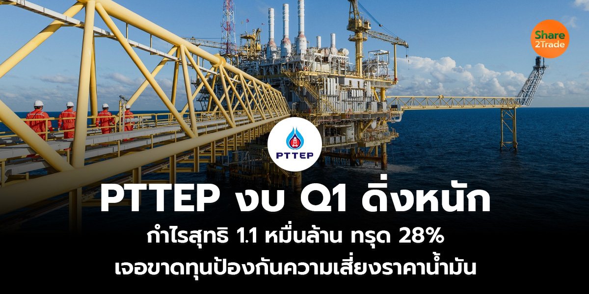 PTTEP งบ Q1 ดิ่งหนัก_S2T (เว็บ)_0.jpg