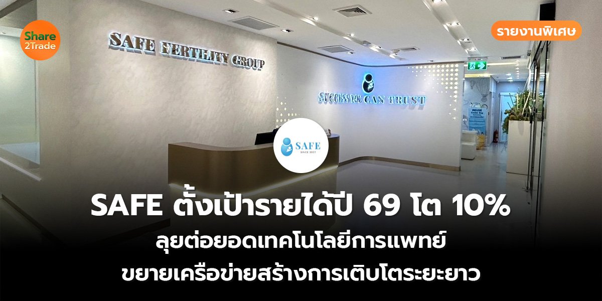 รายงานพิเศษ : SAFE ตั้งเป้ารายได้ปี69 โต 10% ลุยต่อยอดเทคโนโลยีการแพทย์ ขยายเครือข่ายสร้างการเติบโตระยะยาว