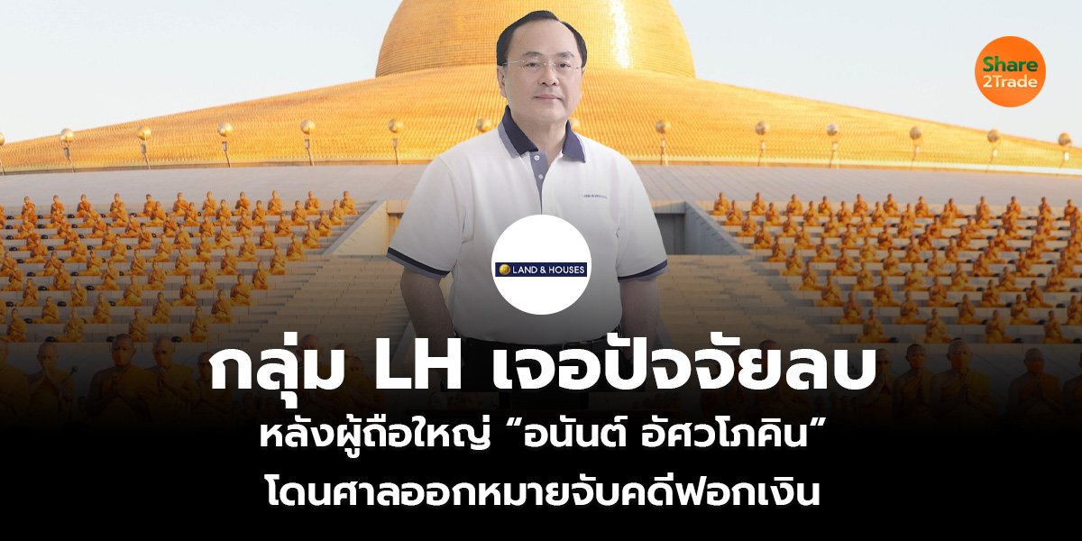 กลุ่ม LH เจอปัจจัยลบ_S2T (เว็บ)_0.jpg