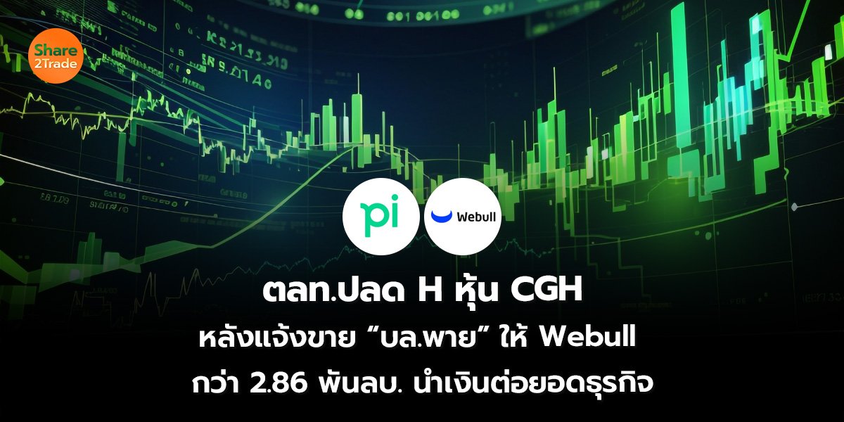 ตลท.ขึ้นเครื่องหมาย H หุ้น CGH หลังปรากฎข่าว we bull ซื้อกิจการ บล.พาย มูลค่า 3 พันลบ.