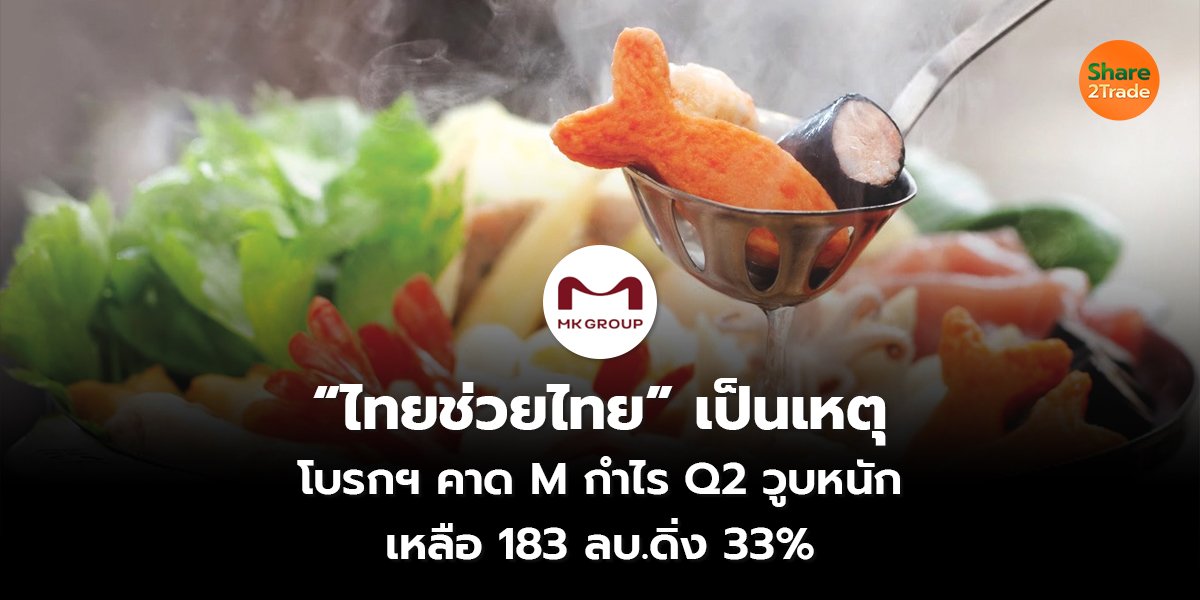 “ไทยช่วยไทย” เป็นเหตุ โบรกฯ คาด M กำไร Q2 วูบหนัก เหลือ 183 ลบ.ดิ่ง 33%