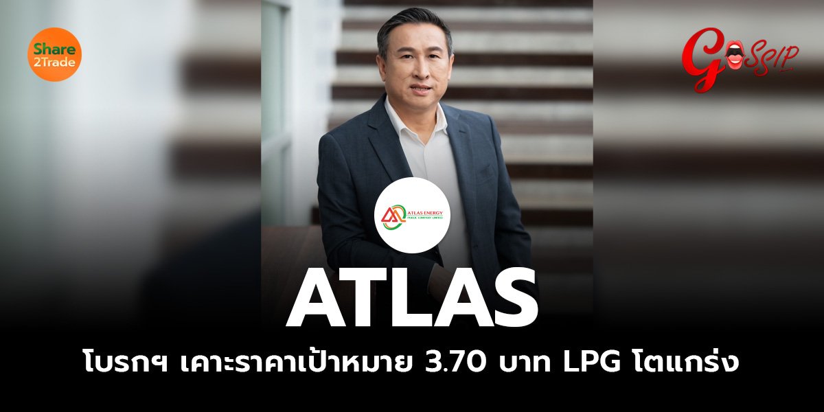 ATLAS โบรกฯ เคาะราคาเป้าหมาย 3.70 บาท LPG โตแกร่ง
