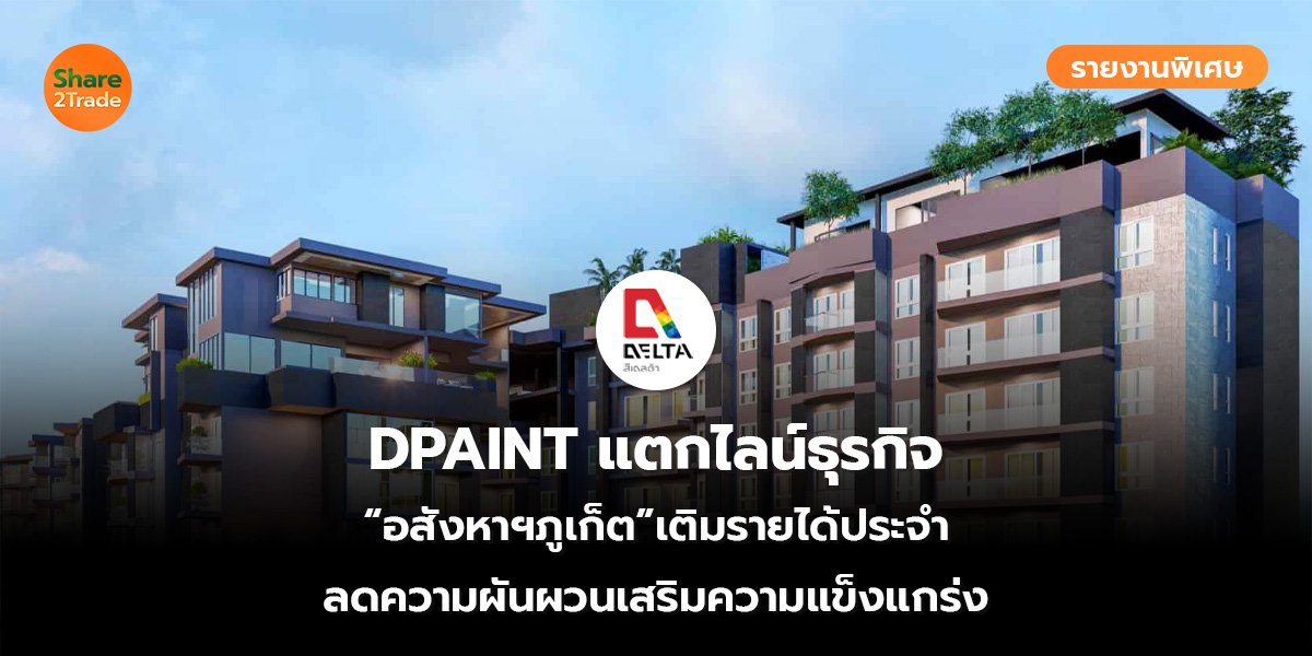 รายงานพิเศษ : DPAINT แตกไลน์ธุรกิจ “อสังหาฯภูเก็ต” เติมรายได้ประจำ ลดความผันผวนเสริมความแข็งแกร่ง