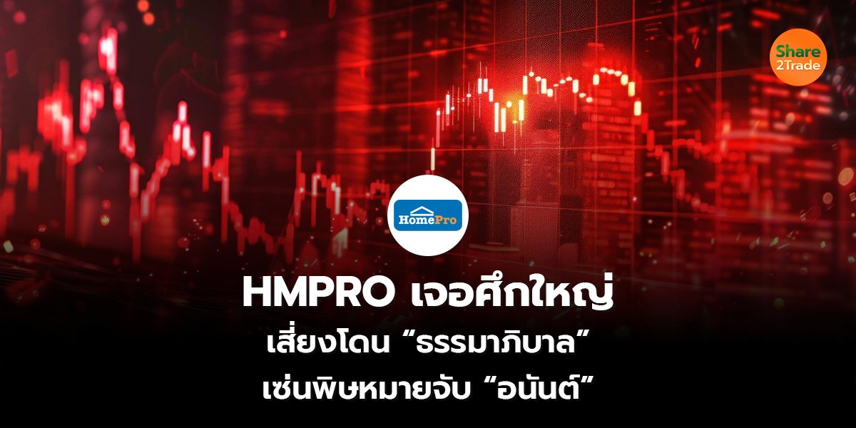 HMPRO เจอศึกใหญ่ เสี่ยงโดน “ธรรมาภิบาล” เซ่นพิษหมายจับ “อนันต์”