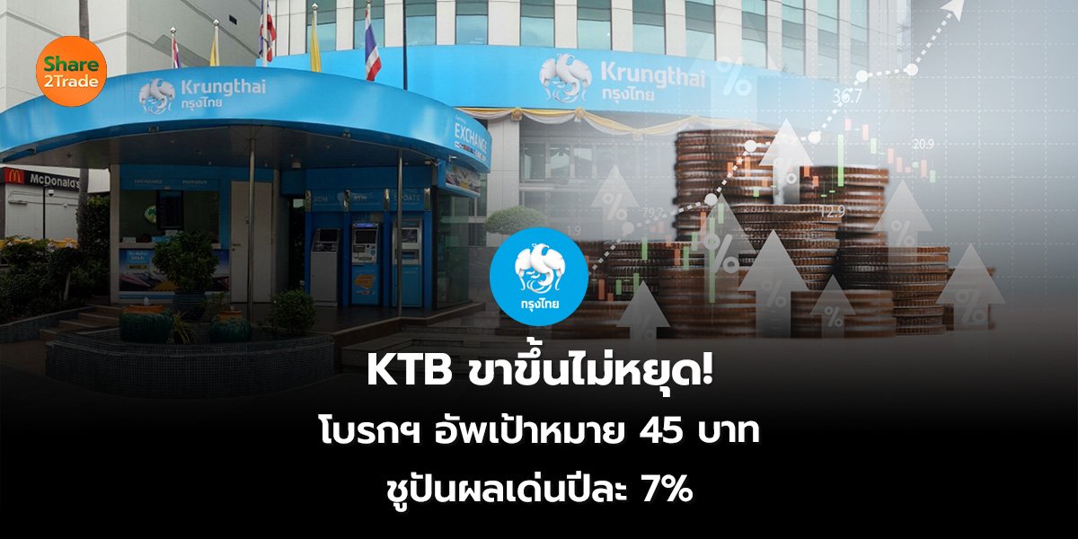 KTB ขาขึ้นไม่หยุด! โบรกฯ อัพเป้าหมาย 45 บาท ชูปันผลเด่นปีละ 7%