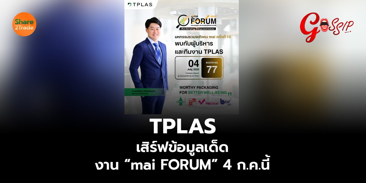 TPLAS เสิร์ฟข้อมูลเด็ด งาน “mai FORUM” 4 ก.ค.นี้