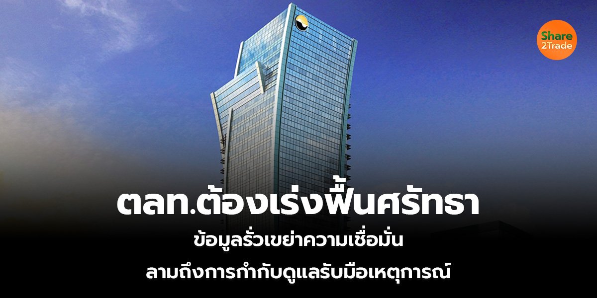 ตลท.ต้องเร่งฟื้นศรัทธา ข้อมูลรั่ว เขย่าความเชื่อมั่น ลามถึงการกำกับดูแล-รับมือเหตุการณ์