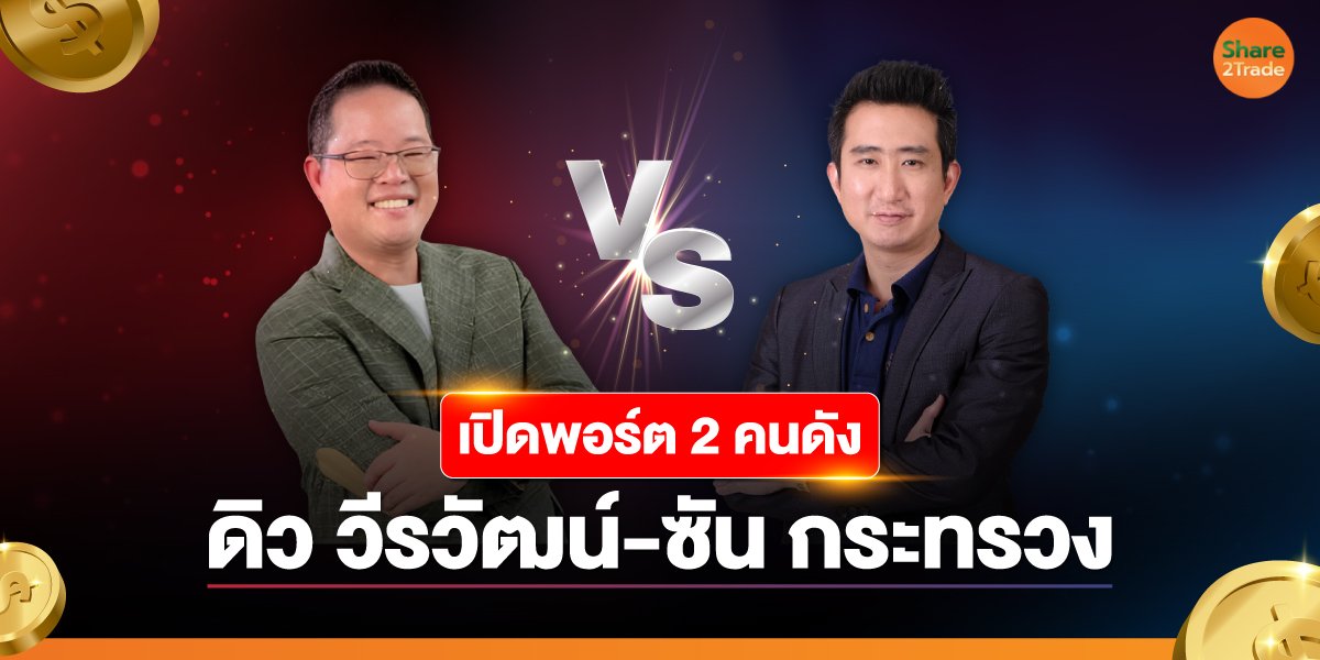 เปิดพอร์ต 2 คนดัง ซัน กระทรวง-ดิว วีรวัฒน์