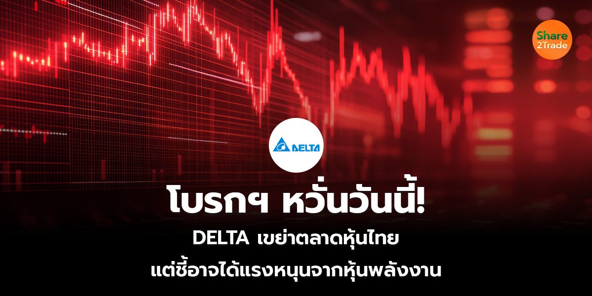 โบรกฯ หวั่นวันนี้!  DELTA เขย่าตลาดหุ้นไทย แต่ชี้อาจได้แรงหนุนจากหุ้นพลังงาน