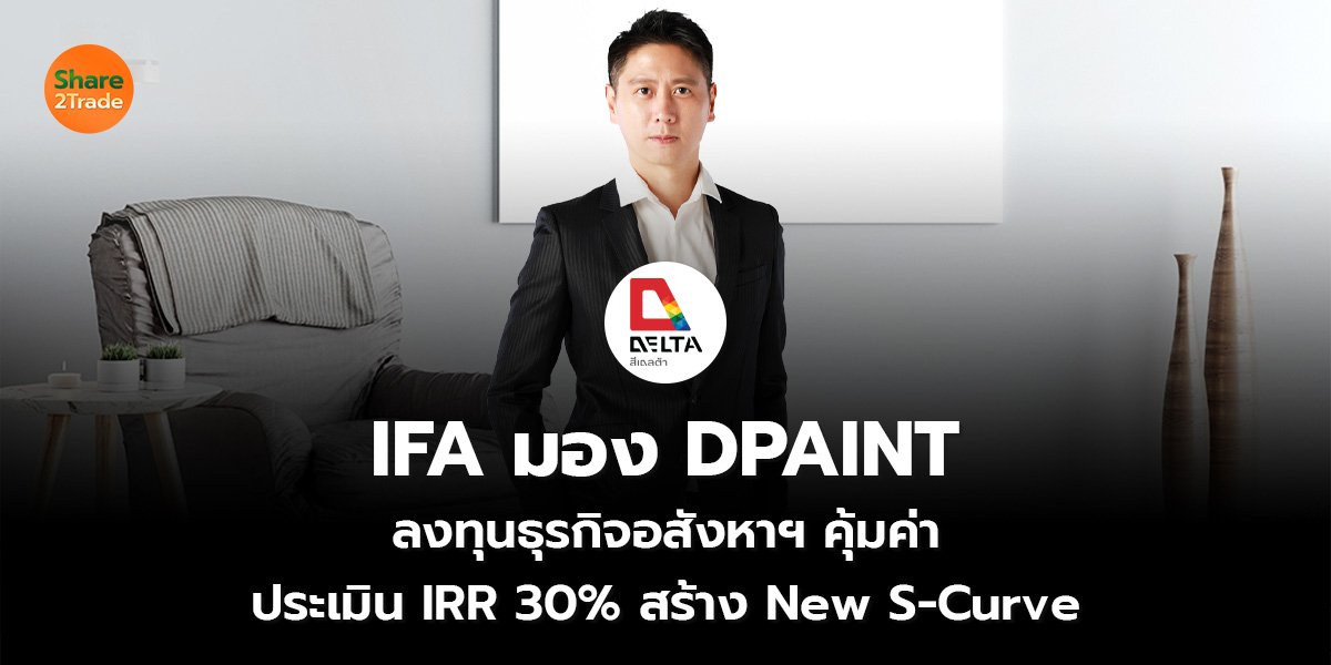 IFA มอง DPAINT ลงทุนธุรกิจอสังหาฯ คุ้มค่า ประเมิน IRR 30% สร้าง New S-Curve