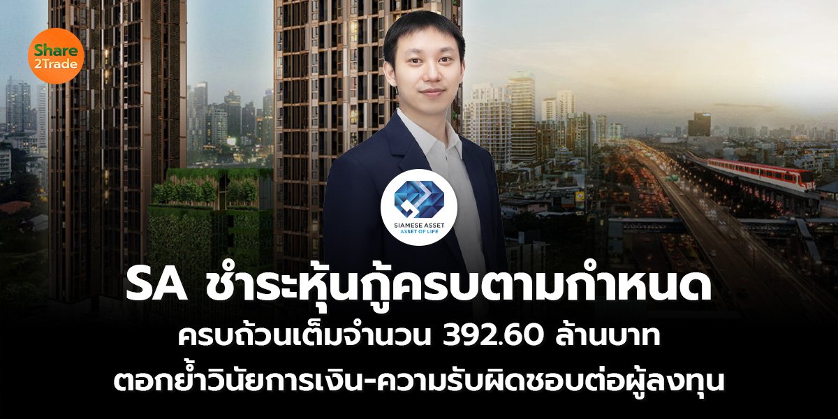 SA ชำระหุ้นกู้ครบตามกำหนด ครบถ้วนเต็มจำนวน 392.60 ล้านบาท ตอกย้ำวินัยการเงิน-ความรับผิดชอบต่อผู้ลงทุน