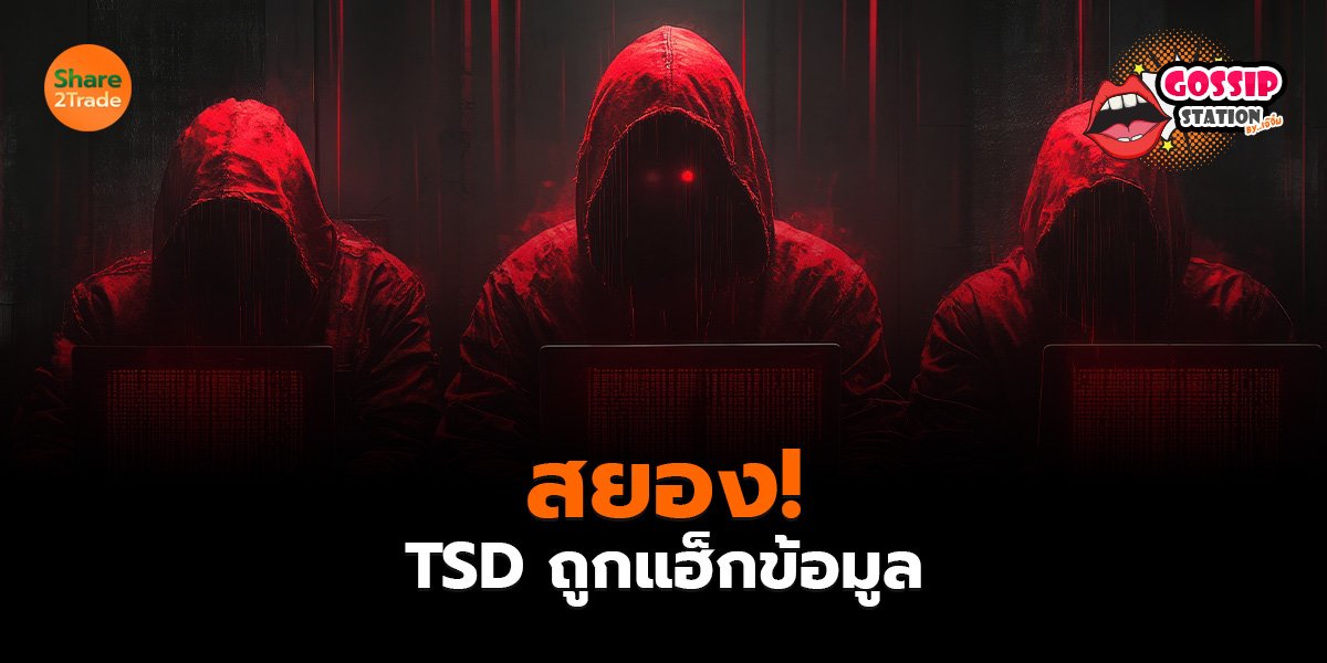 Gossip Station by..เจ๊จิ๋ม 30-07-2569 สยอง! TSD ถูกแฮ็กข้อมูล