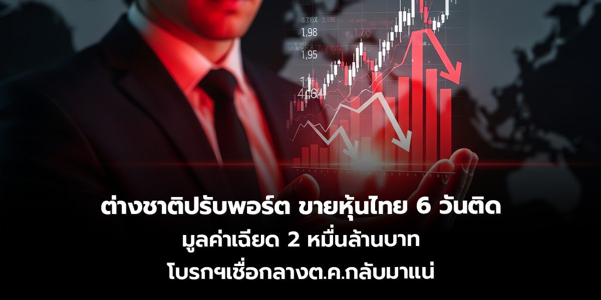 ต่างชาติปรับพอร์ตขายหุ้นไทย 6 วันติด มูลค่าเฉียด 2 หมื่นล้านบาท โบรกฯเชื่อกลางต.ค.กลับมาแน่