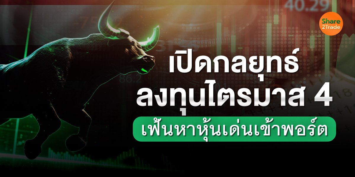 เปิดกลยุทธ์ลงทุนไตรมาส 4  เฟ้นหาหุ้นเด่นเข้าพอร์ต