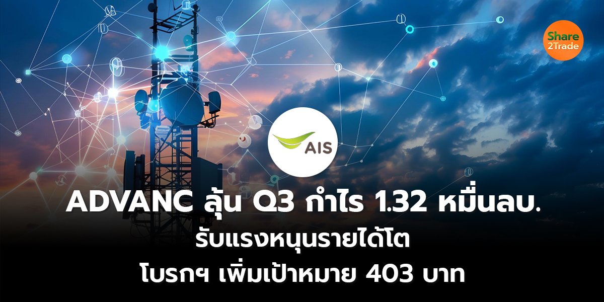 ADVANC ลุ้น Q3 กำไร 1.32 หมื่นลบ. รับแรงหนุนรายได้โต โบรกฯ เพิ่มเป้าหมาย 403 บาท