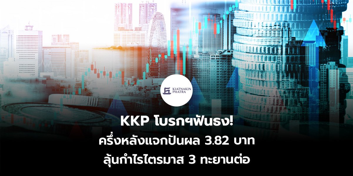 KKP โบรกฯฟันธง_S2T (เว็บ)_0.jpg