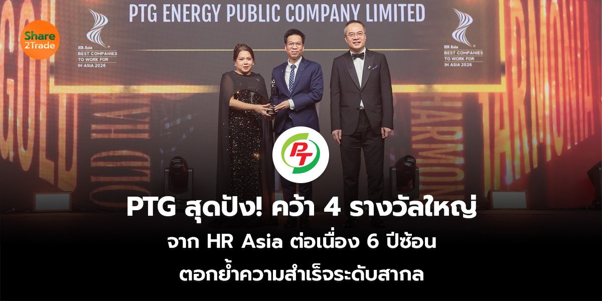 PTG สุดปัง! คว้า 4 รางวัลใหญ่ จาก HR Asia ต่อเนื่อง 6 ปีซ้อน ตอกย้ำความสำเร็จระดับสากล