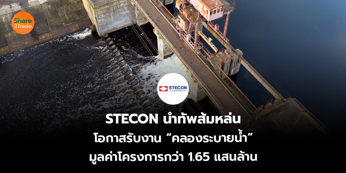 STECON นำทัพส้มหล่น_S2T (เว็บ)_0.jpg