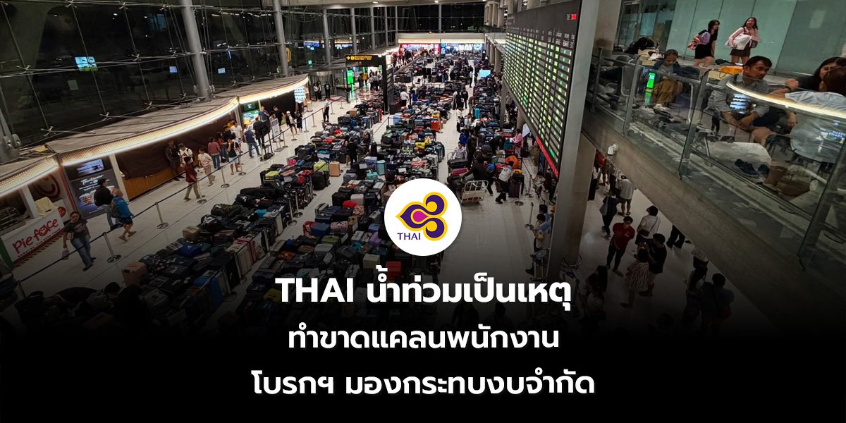 THAI น้ำท่วมเป็นเหตุ ทำขาดแคลนพนักงาน โบรกฯ มองกระทบงบจำกัด
