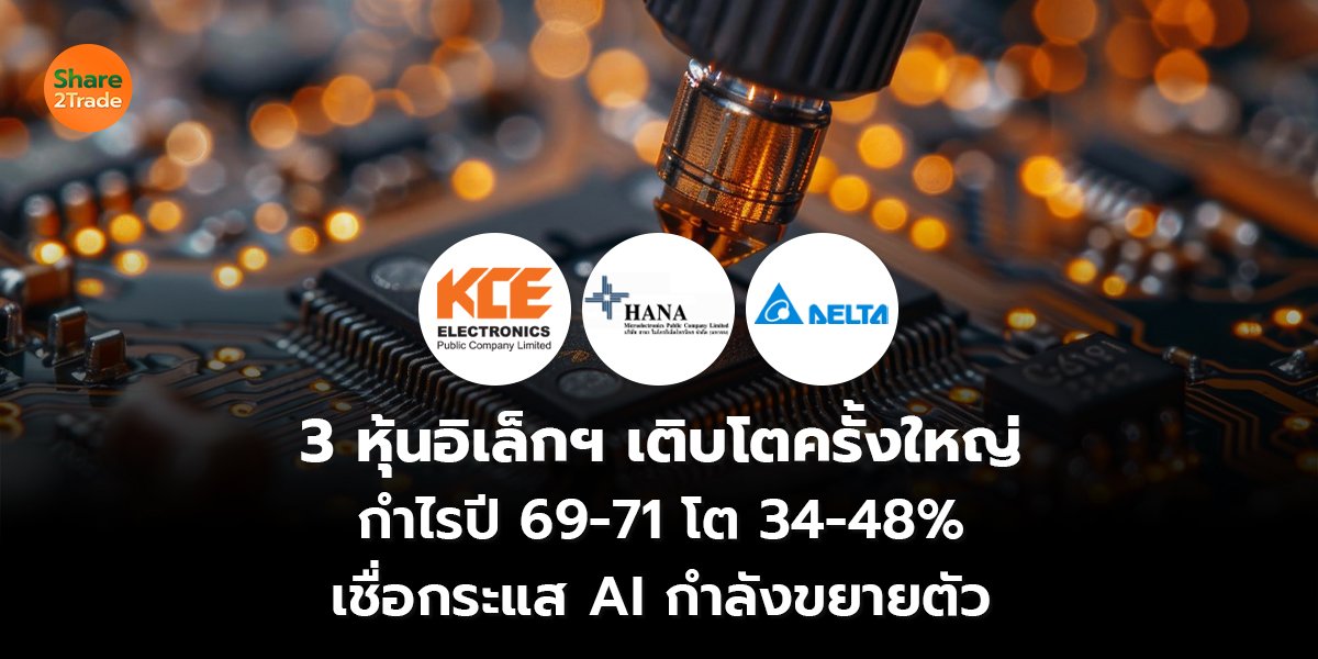 3 หุ้นอิเล็กฯ เติบโตครั้งใหญ่_S2T (เว็บ) copy_0.jpg
