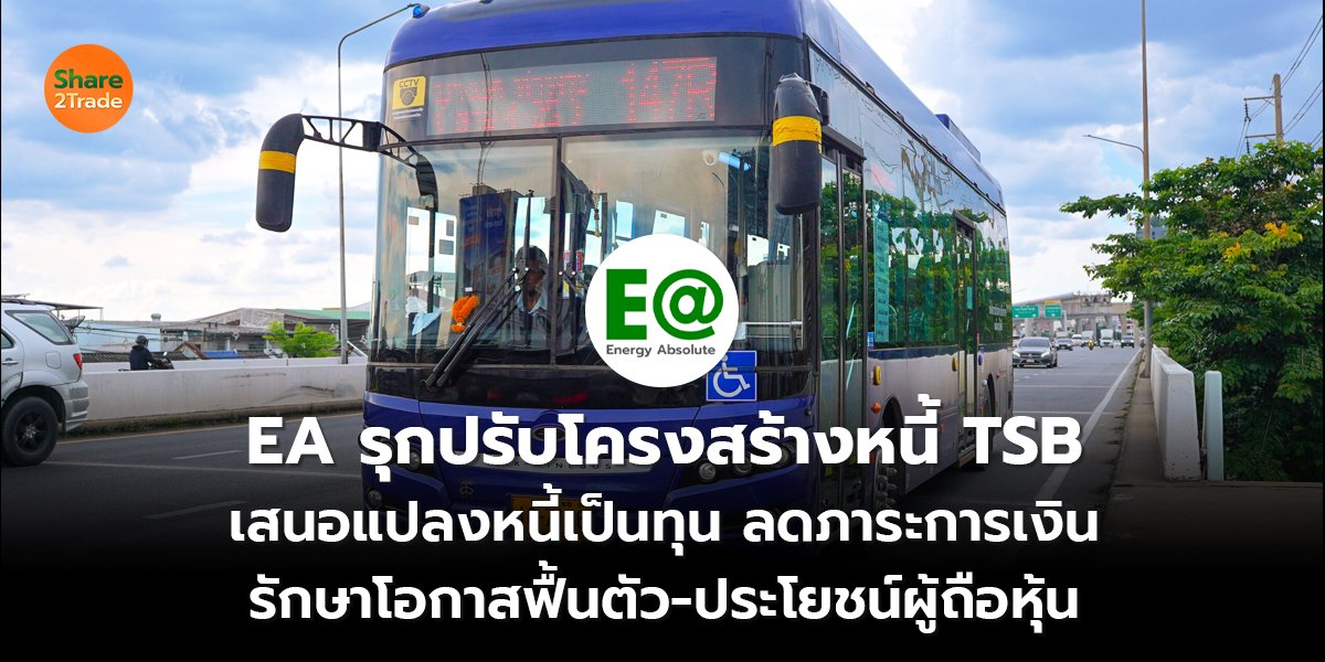 EA รุกปรับโครงสร้างหนี้ TSB_S2T (เว็บ) copy_0.jpg