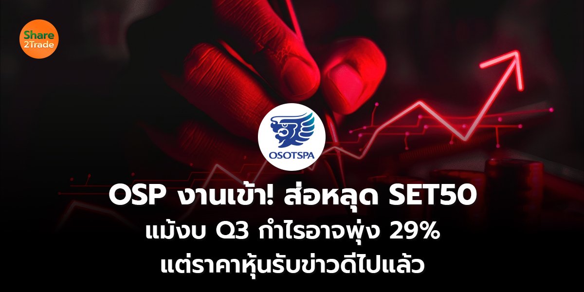 OSP งานเข้า! ส่อหลุด SET50 แม้งบ Q3 กำไรอาจพุ่ง 29% แต่ราคาหุ้นรับข่าวดีไปแล้ว