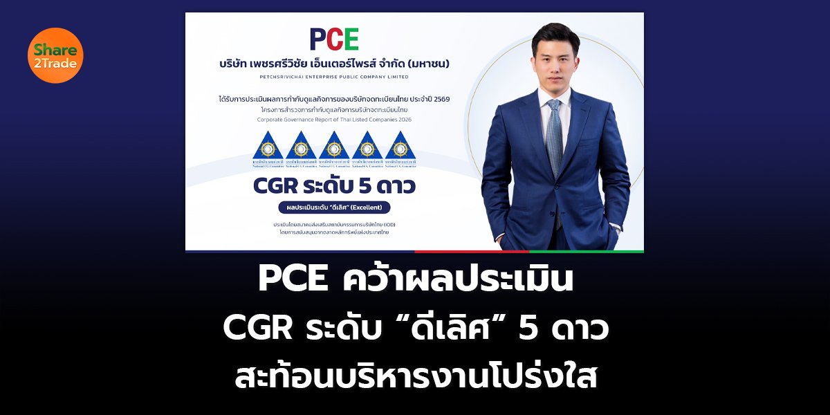 PCE คว้าผลประเมิน  CGR ระดับ “ดีเลิศ” 5 ดาว สะท้อนบริหารงานโปร่งใส