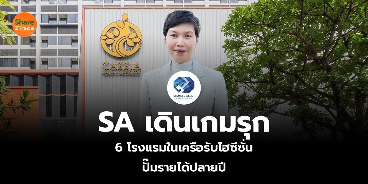 SA เดินเกมรุก  6 โรงแรมในเครือรับไฮซีซั่น  ปั๊มรายได้ปลายปี