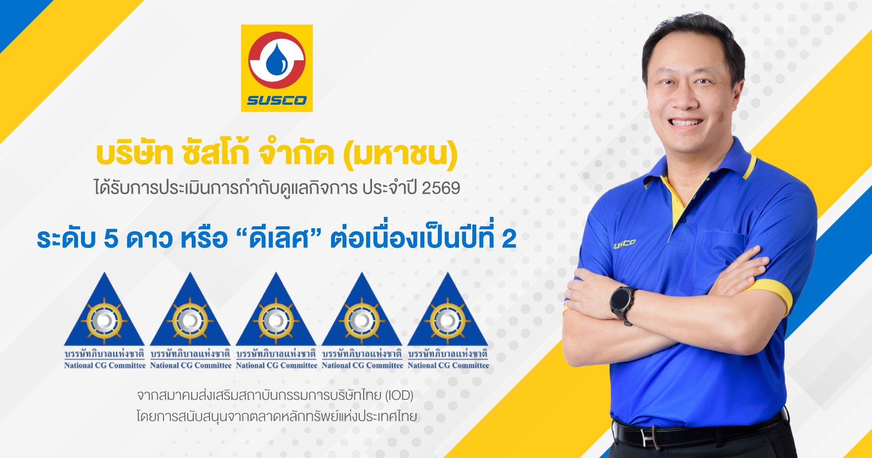 SUSCO ยืนหนึ่งธรรมาภิบาล คว้า CGR 5 ดาวระดับ “ดีเลิศ” 2 ปีซ้อน  สะท้อนองค์กรโปร่งใส ตรวจสอบได้