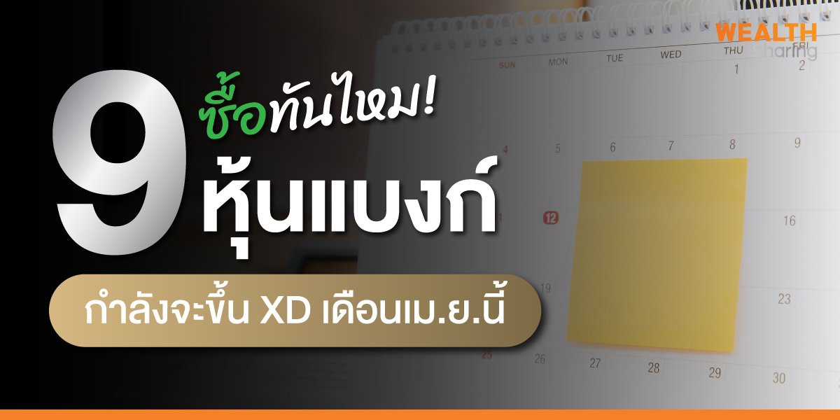 ซื้อทันไหม! 9 หุ้นแบงก์ กำลังจะขึ้น XD เดือนเม.ย.นี้
