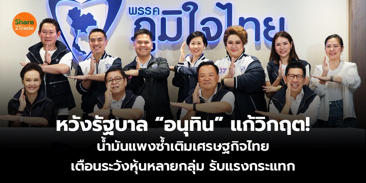 หวังรัฐบาล “อนุทิน” แก้วิกฤต! น้ำมันแพงซ้ำเติมเศรษฐกิจไทย เตือนระวังหุ้นหลายกลุ่ม รับแรงกระแทก